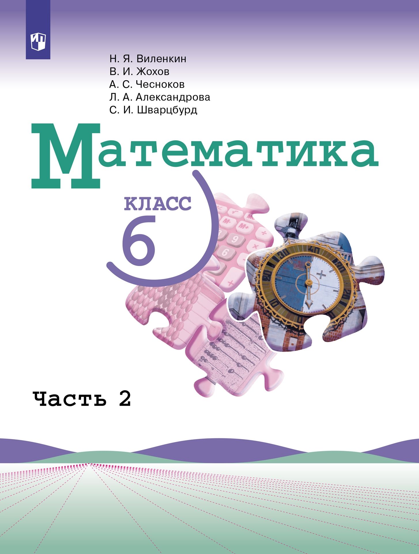 Математика. 6 класс: Учебник: В 2 частях Часть 2 ФГОС, Виленкин Н.Я., Жохов  В.И., Чесноков А.С. , Просвещение , 9785090875677 2022г. 1129,00р.