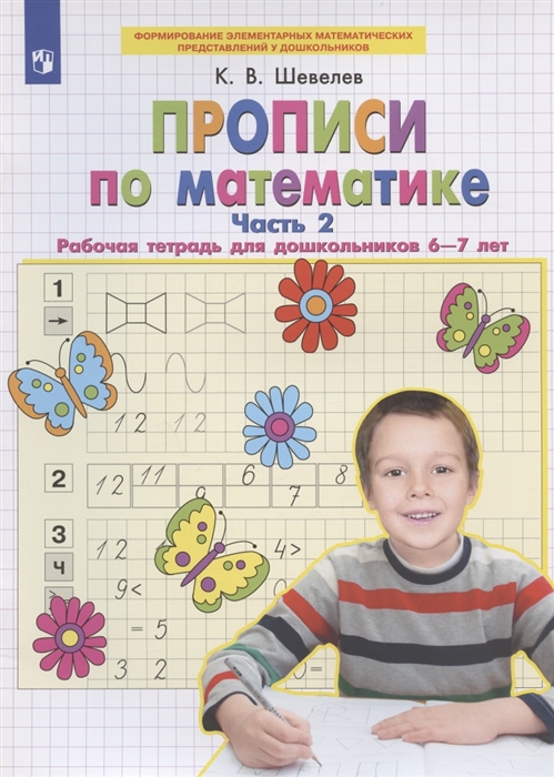 Прописи по математике: Рабочая тетрадь для дошкольников 6-7 лет. Часть 2