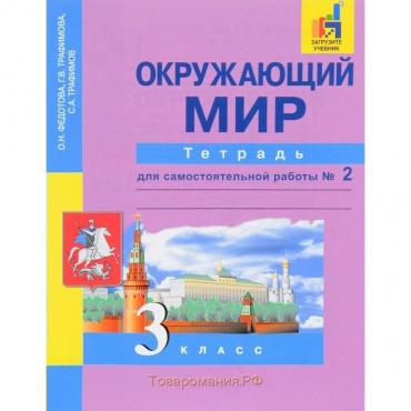 Окружающий мир. 3 класс: Тетрадь для самостоятельной работы №2