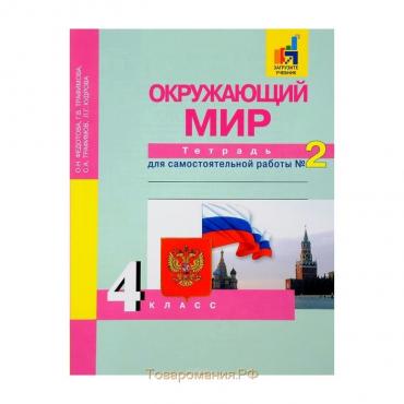 Окружающий мир. 4 класс: Тетрадь для самостоятельной работы № 2 (ФГОС)