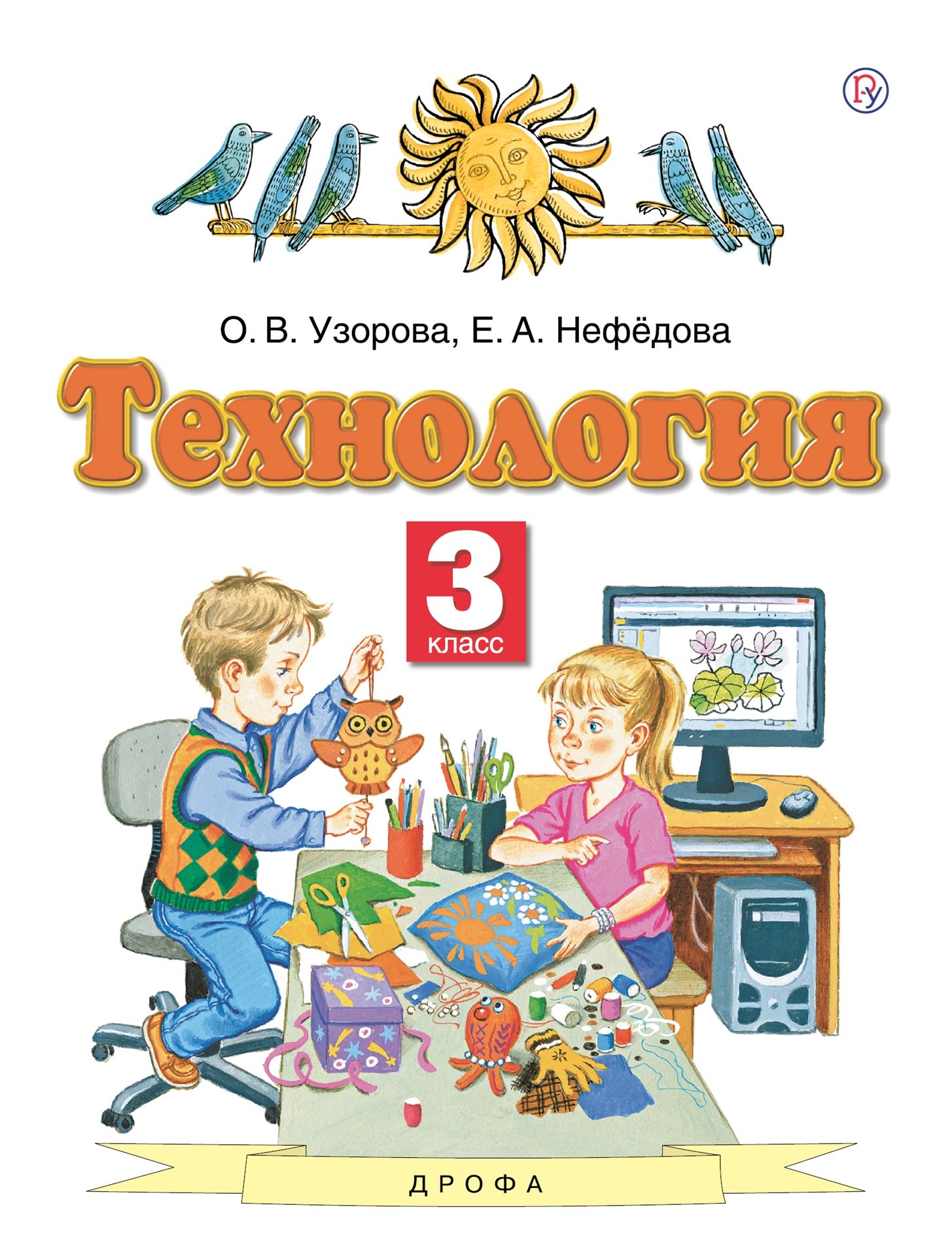 Технология. 3 класс: Учебник (ФГОС)