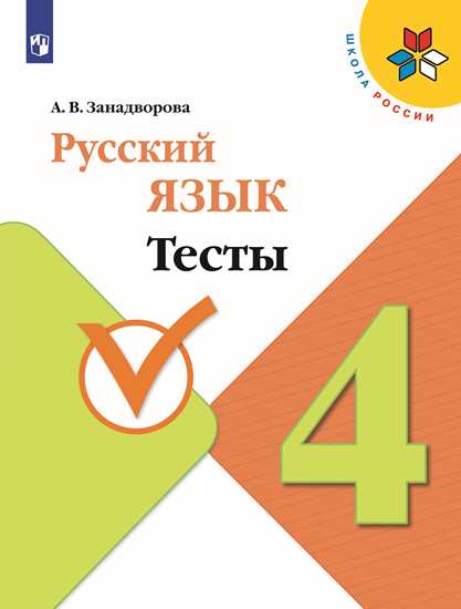 Русский язык. 4 класс: Тесты