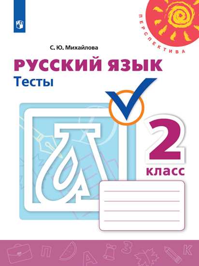 Русский язык. 2 класс: Тесты ФП