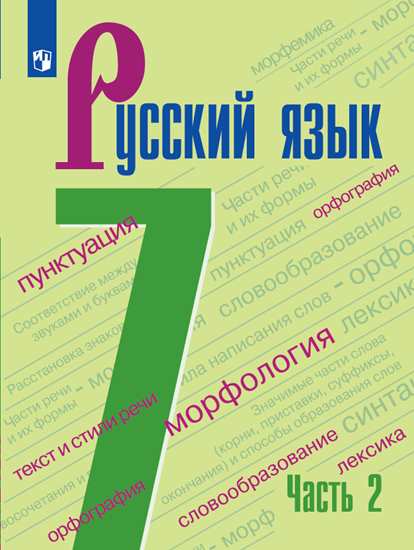 Русский язык. 7 класс: Учебник: В 2 частях Часть 2 (ФП)