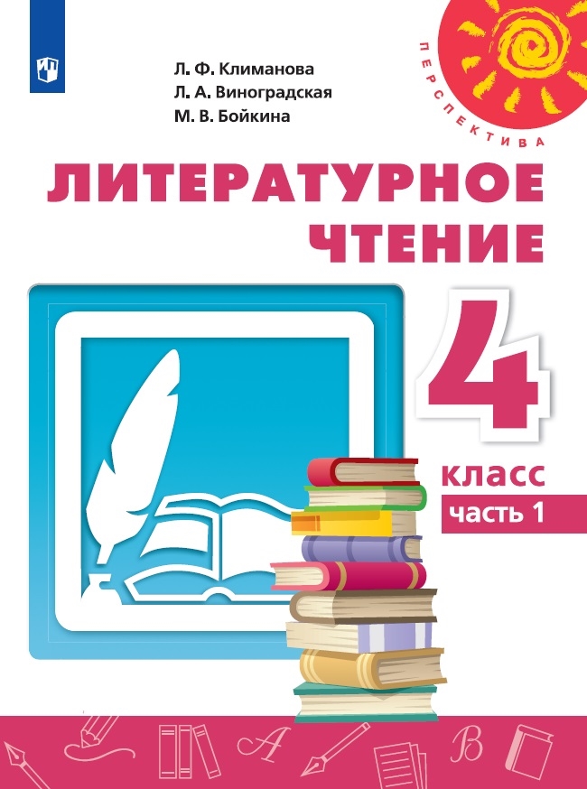 Литературное чтение. 4 класс: Учебник: В 2 частях Часть 1 ФП