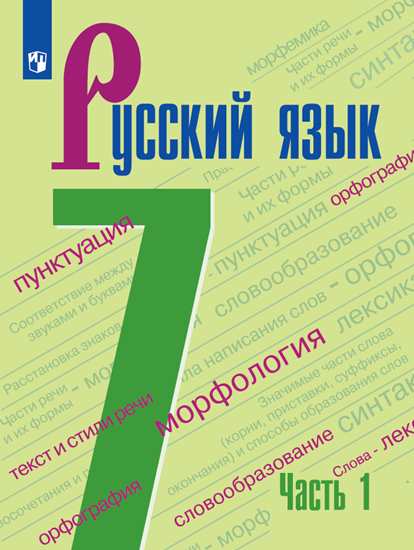Русский язык. 7 класс: Учебник: В 2 частях Часть 1 (ФП)