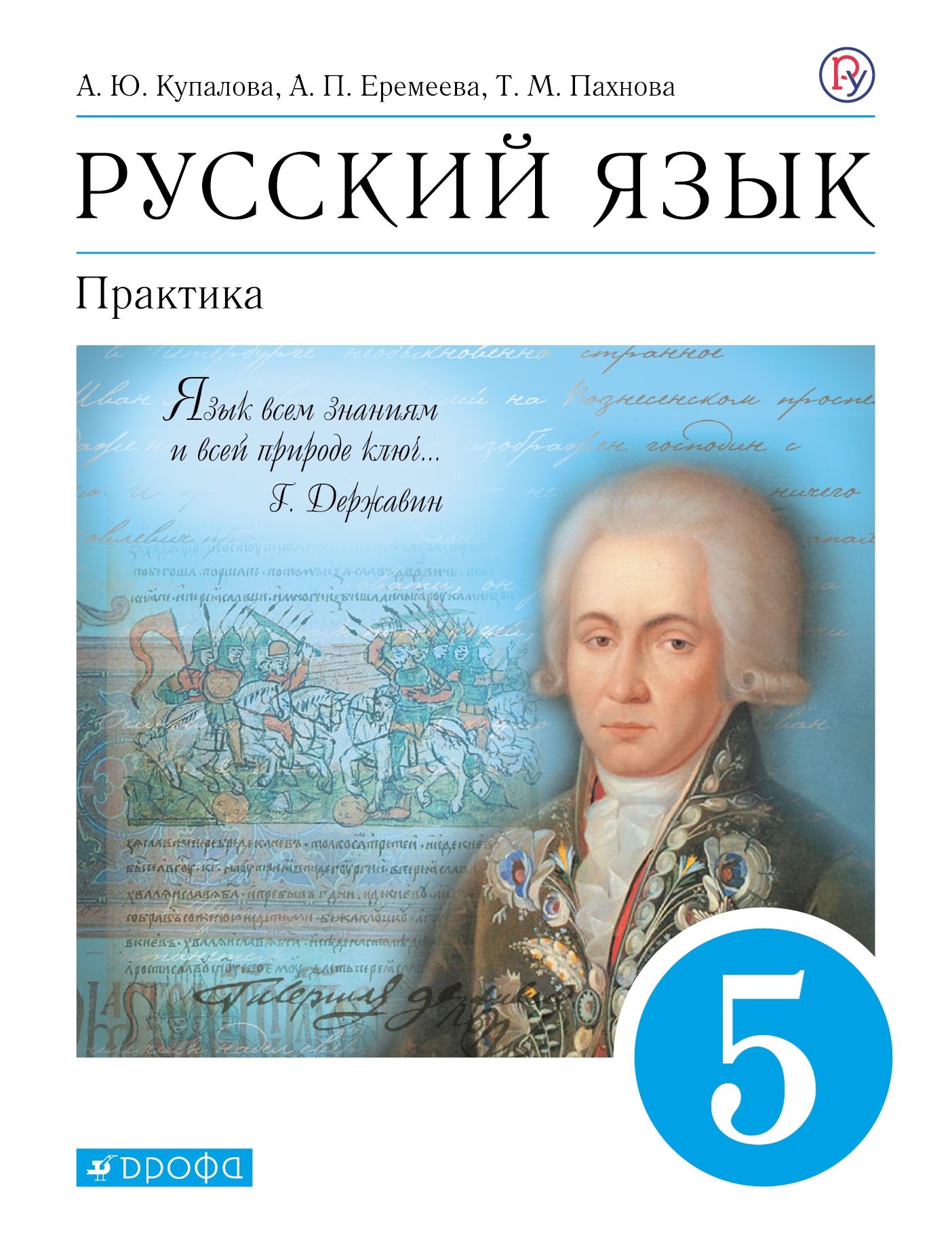 Русский язык. Практика. 5 класс: Учебник ФГОС, Купалова А.Ю., Еремеева  А.П., лидман-Орлова Г.К., Молодцова . Российский учебник: Вертикаль ,  Просвещение , 9785090882668 2022г. 1172,00р.