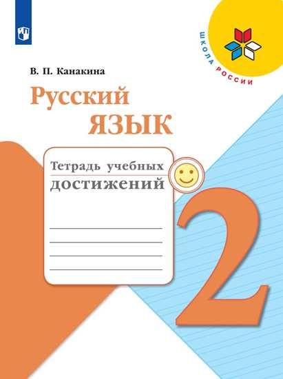 Русский язык. 2 класс: Тетрадь учебных достижений ФГОС