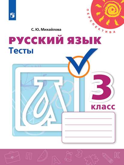 Русский язык. 3 класс: Тесты ФП