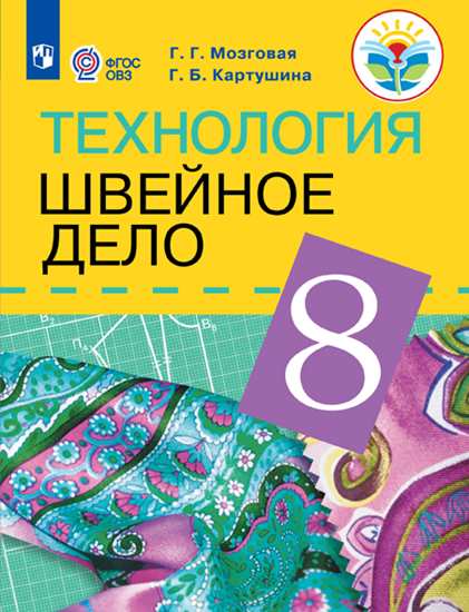 Технология. 8 класс: Швейное дело: Учебник для организаций реализующих адаптированные программы ФП