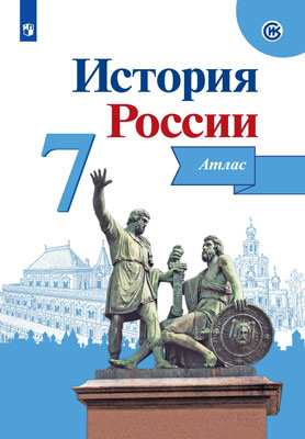 Атлас 7 класс: История России ФП