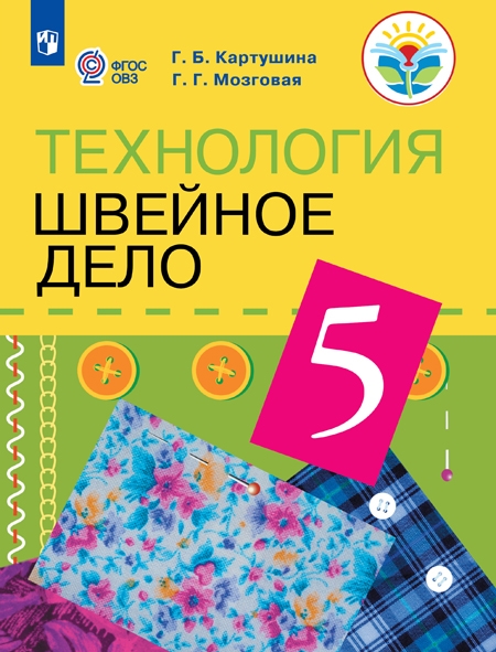 Технология. 5 класс: Швейное дело: Учебник для организаций реализующих адаптированные программы