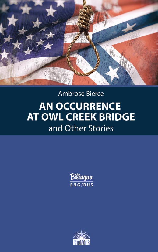 Случай на мосту через Совиный ручей и др. рассказы (An Occurrence at Owl Creek Bridge and Other Stor