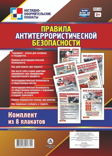 Комплект плакатов Правила антитеррористической безопасности: 8 плакатов (Формат А4)
