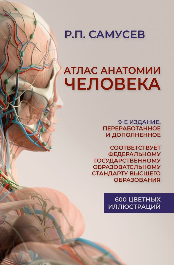 Атлас анатомии человека: Учебное пособие для студентов высших медицинских учебных заведений