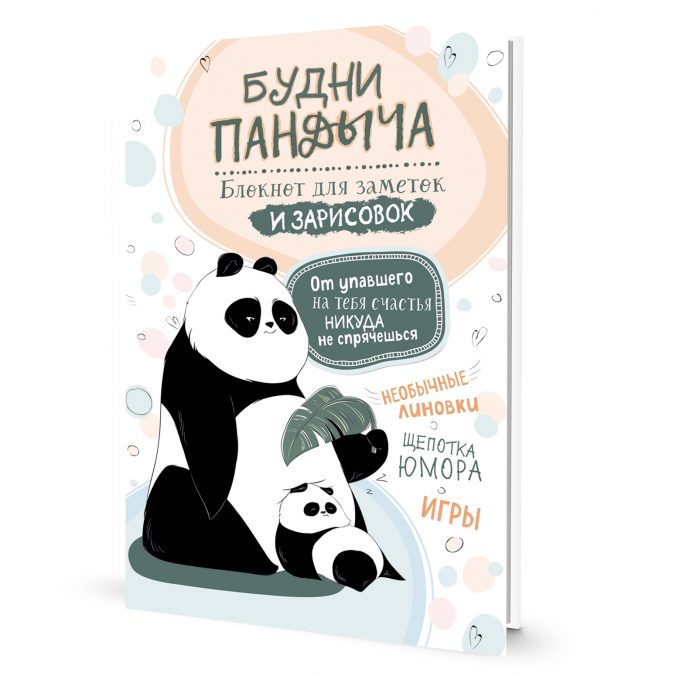 Зап. книжка А5 Будни Пандыча (белая; панда с детёнышем)