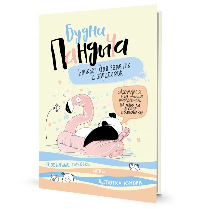 Зап. книжка А5 Будни Пандыча (лимонная; панда на надувном круге)