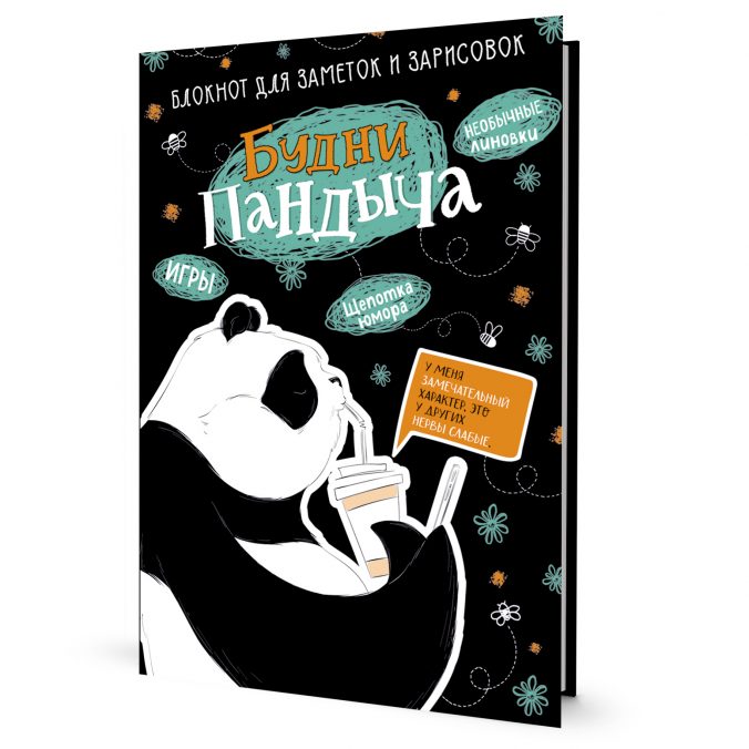 Зап. книжка А5 Будни Пандыча (черная; панда пьет кофе)