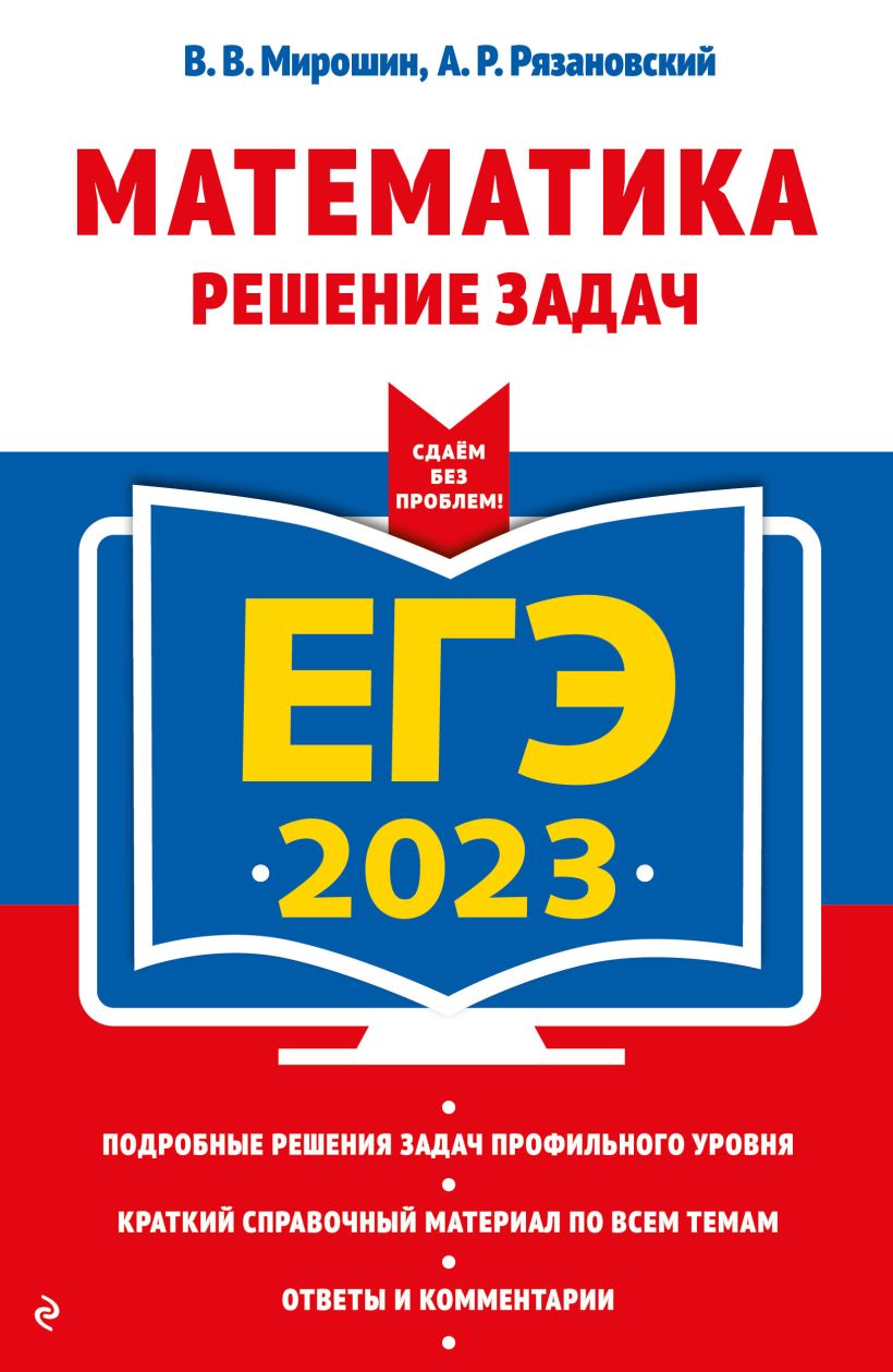 ЕГЭ-2023. Математика. Решение задач