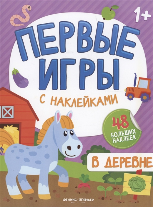 В деревне: книжкка с наклейками