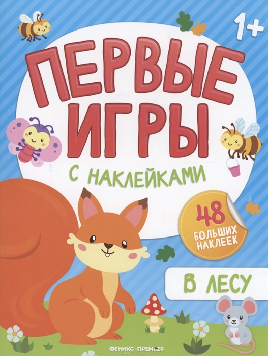 В лесу: книжка с наклейками