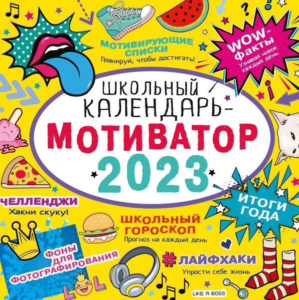 Календарь настенный 2023 Школьный календарь-мотиватор