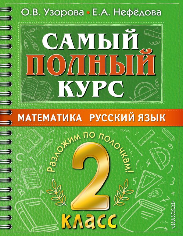 Самый полный курс. 2 класс. Математика. Русский язык.