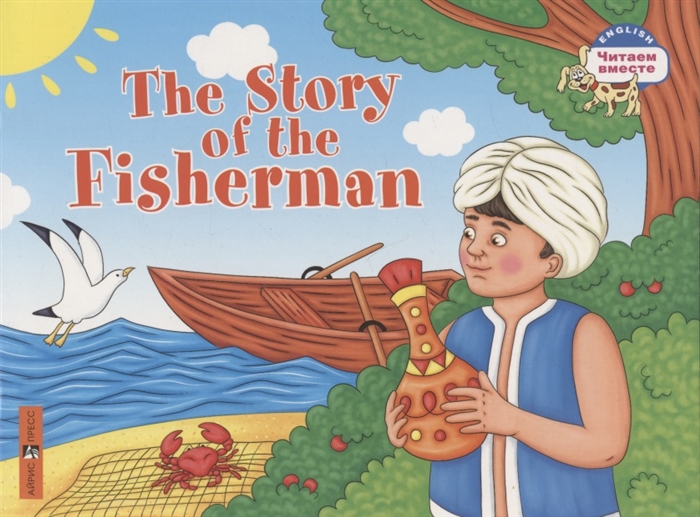 Сказка о рыбаке. The Story of the Fisherman: Адаптация текста, упражнения и словарь