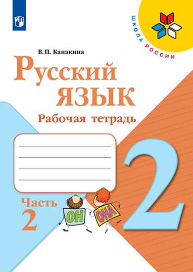 Русский язык. 2 класс: Рабочая тетрадь: В 2 частях Часть 2 (ФП)