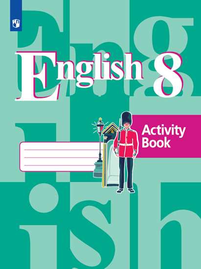 Английский язык (English). 8 класс: Рабочая тетрадь к учебнику ФП