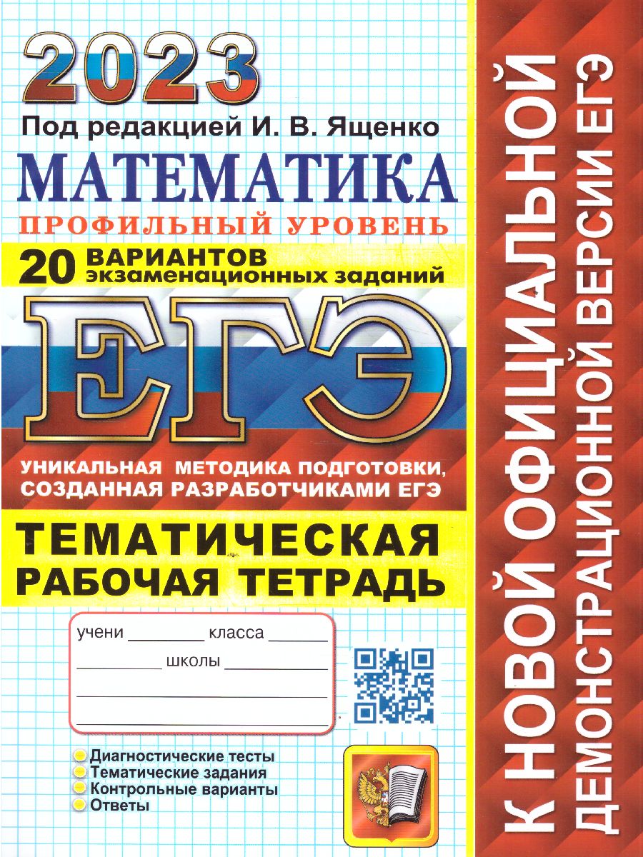 ЕГЭ 2023. Математика. Профильный уровень: 20 вариантов экзаменационных заданий + Тематическая рабочая тетрадь