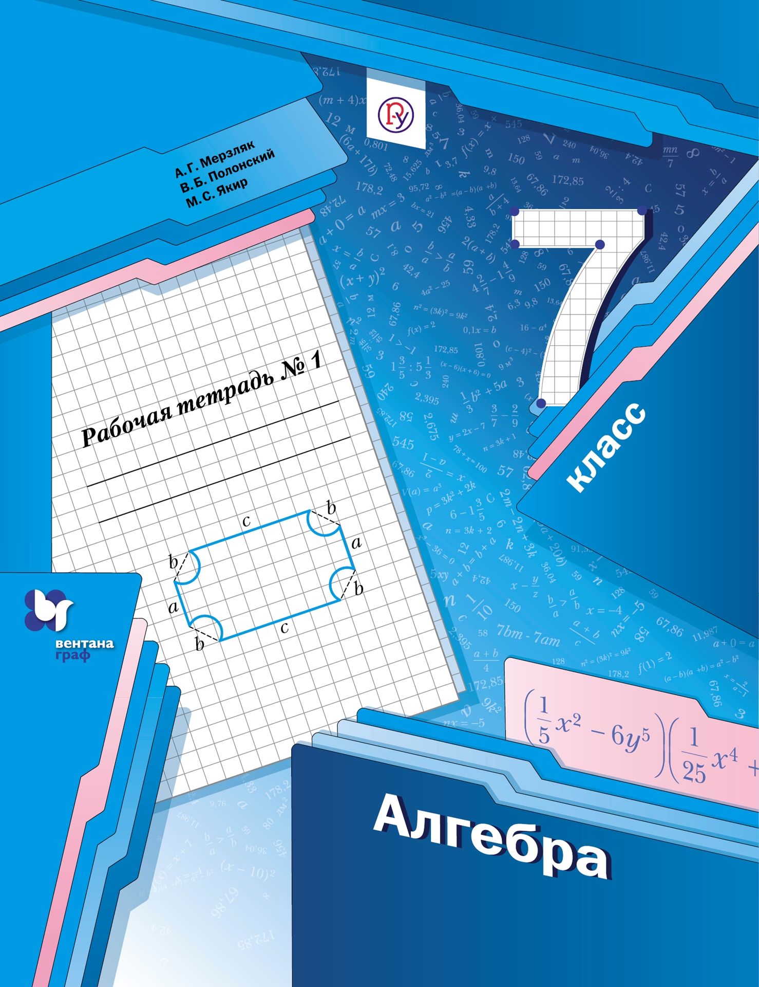 Алгебра. 7 класс: Рабочая тетрадь: В 2 частях Часть 1 ФГОС