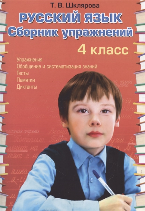 Русский язык. 4 класс: Сборник упражнений