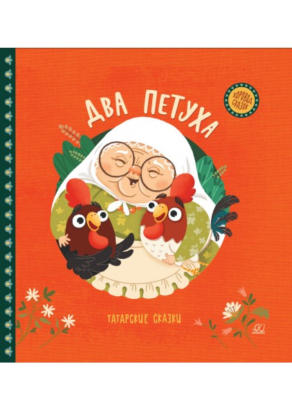 Два петуха: Татарские сказки