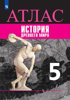 Атлас 5 класс: История Древнего мира ФП