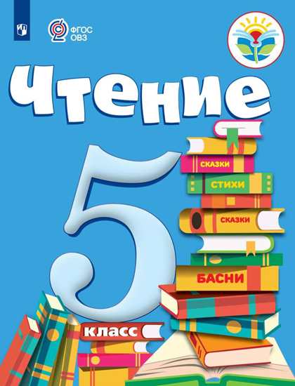 Чтение. 5 класс: Учебник для организаций, реализующих адаптированные программы