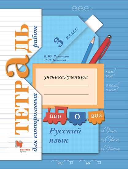 Русский язык. 3 класс: Тетрадь для контрольных работ