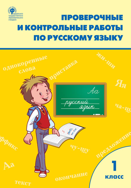Русский язык. 1 класс: Проверочные и контрольные работы ФГОС