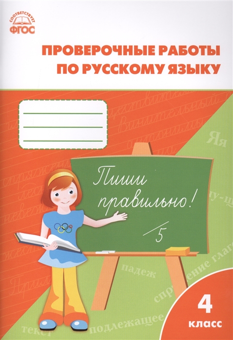 Русский язык. 4 класс: Проверочные и контрольные работы ФГОС