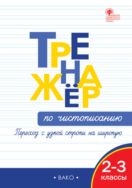 Тренажер по чистописанию. 2-3 классы: Переход с узкой строчки на широкую