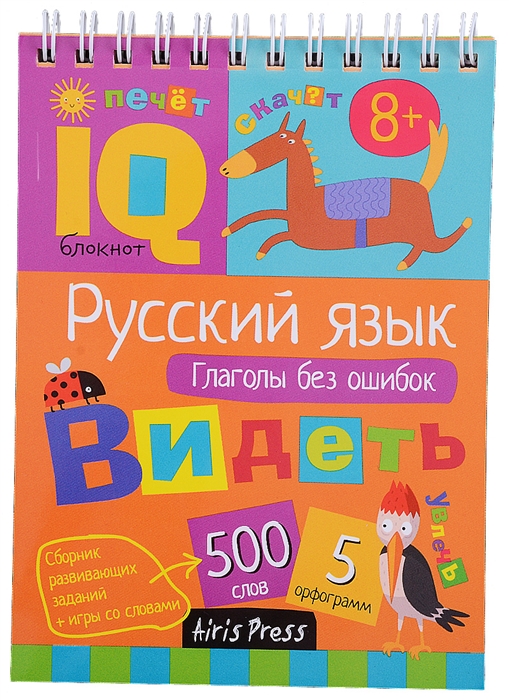 Умный блокнот. Русский язык. Глаголы без ошибок