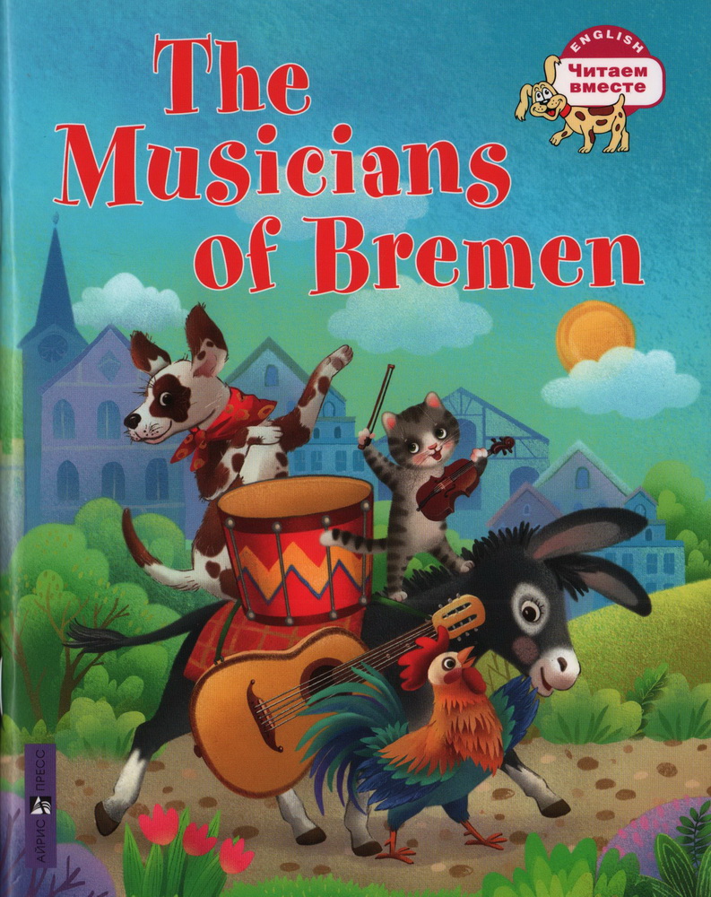 Бременские музыканты. The Musicians of Brermen (на английском языке)