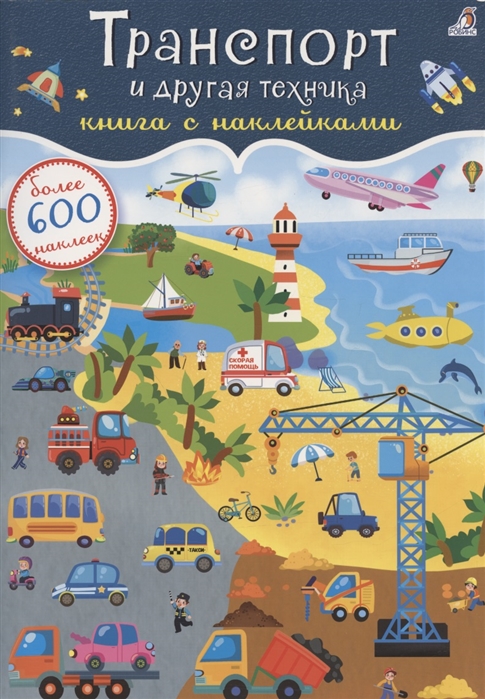 Транспорт и другая техника: Книга с наклейками: Более 600 наклеек