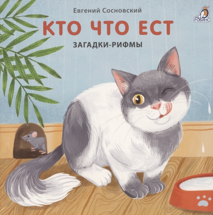 Кто что ест. Загадки-рифмы