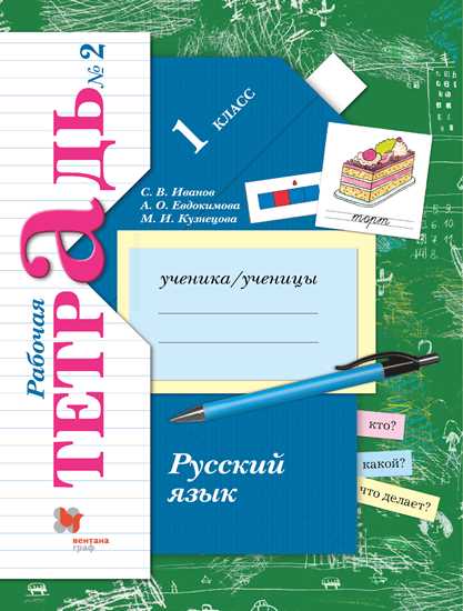 Русский язык. 1 класс: Рабочая тетрадь: В 2 частях Часть 2 ФП