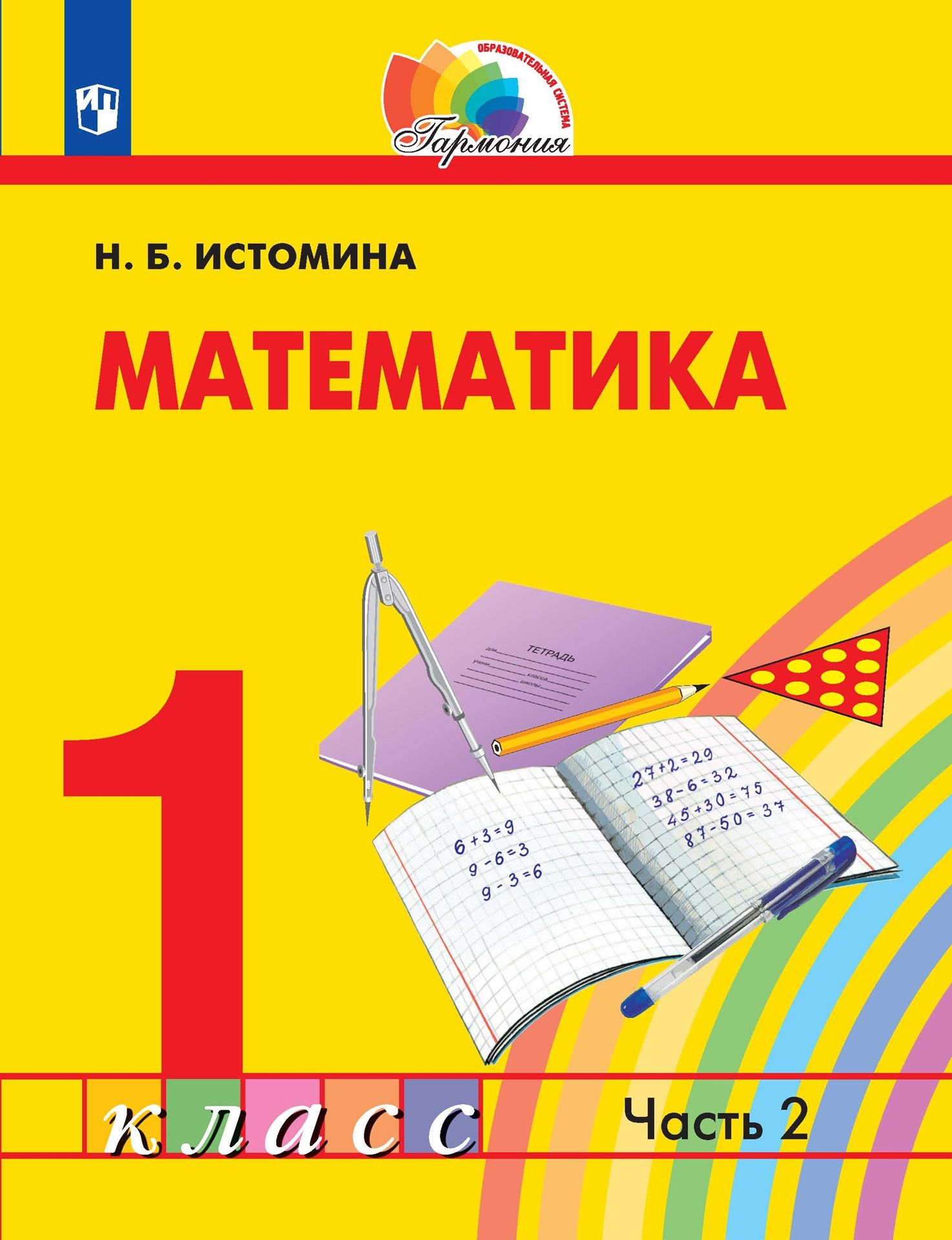 Математика. 1 класс: Учебник: В 2 частях Часть 2 (ФГОС)
