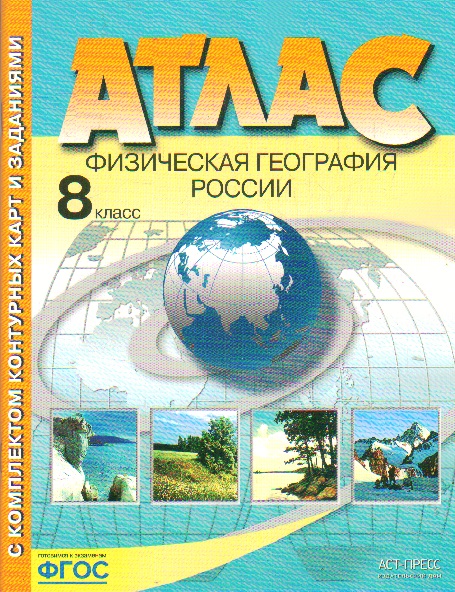Атлас 8 класс: Физическая география России с комплектом контурных карт и заданиями ФГОС