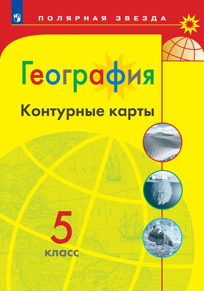 Контурные карты. 5 класс: География