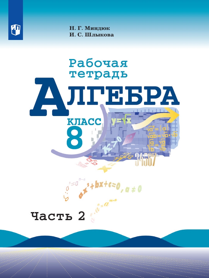 Алгебра. 8 класс: Рабочая тетрадь: В 2 частях Часть 2 ФП