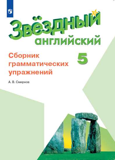 Английский язык. 5 класс: Сборник грамматических упражнений ФП